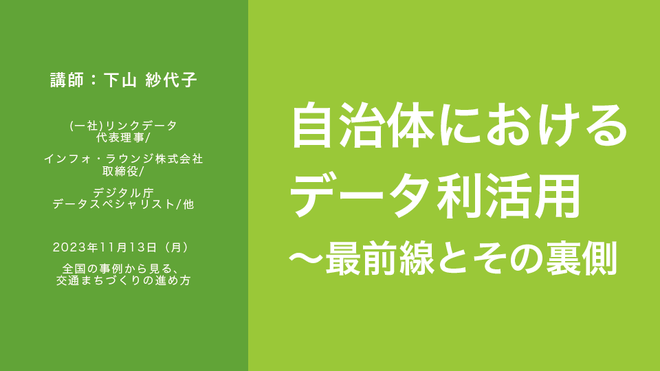 自治体におけるデータ利活用～最前線とその裏側