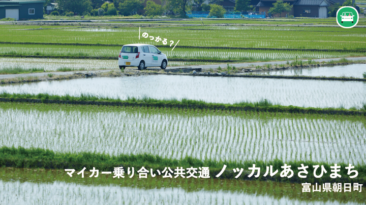 マイカー乗り合い公共交通　ノッカルあさひまち　富山県朝日町