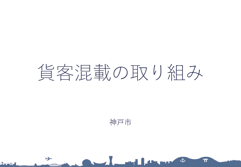 貨客混載の取り組み