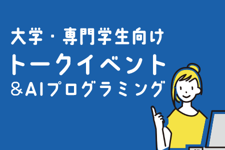 大学生向けAIプログラミング&トークイベント