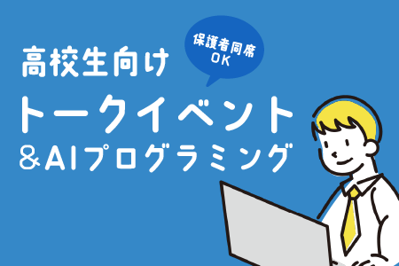 高校生向けAIプログラミング&トークイベント