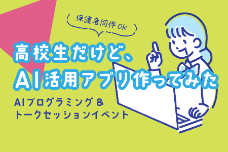 高校生向けAIプログラミング&トークセッションイベント