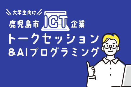 大学生向けAIプログラミング&トークセッションイベント