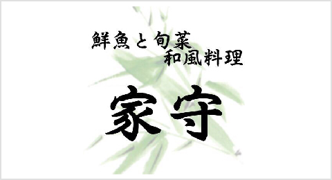 家守