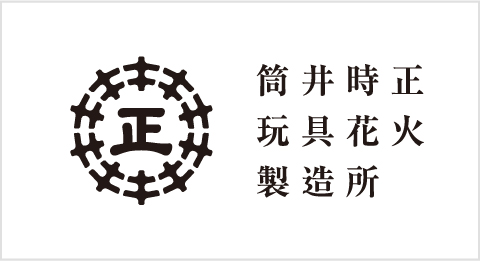 筒井時正玩具花火製造所