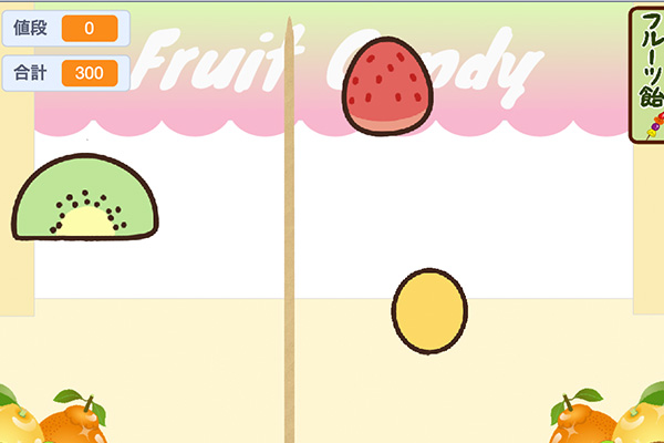 フルーツ飴ゲームを作ろう！