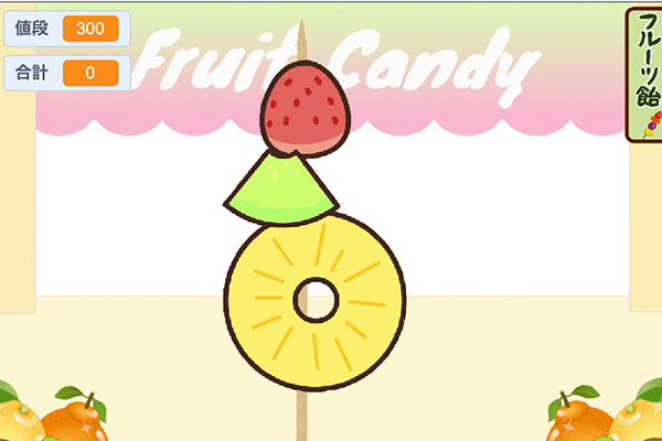 フルーツ飴ゲームを作ろう！