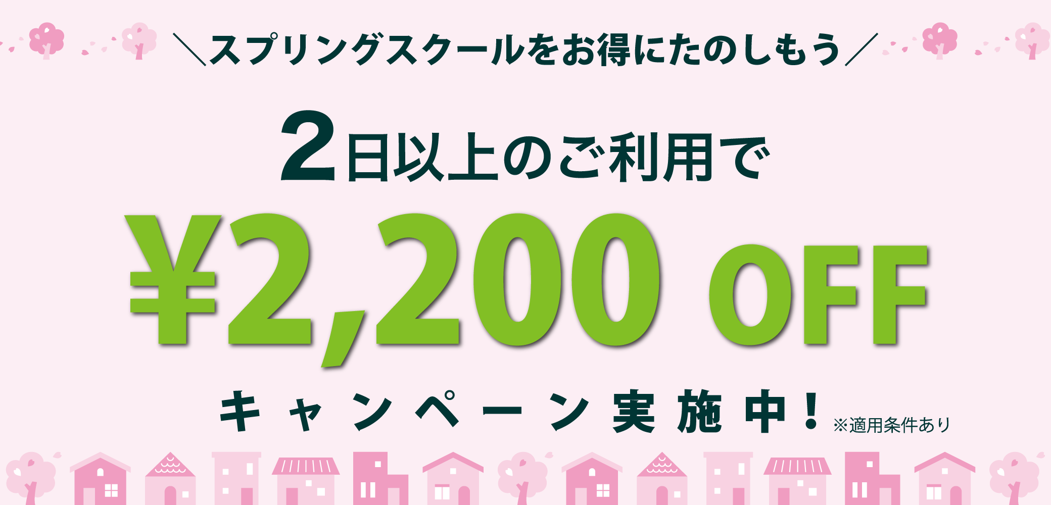 キャンペーンバナー
