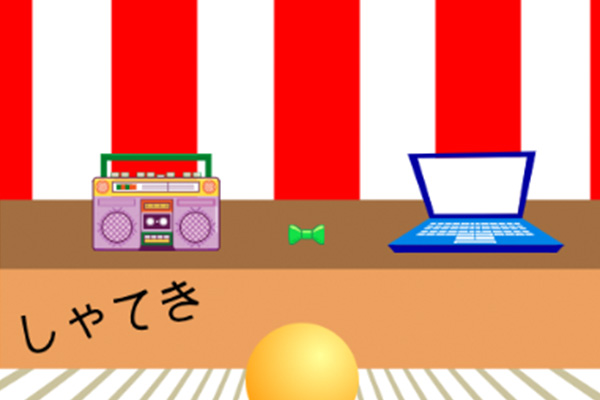 縁日ゲームをプログラミングしよう