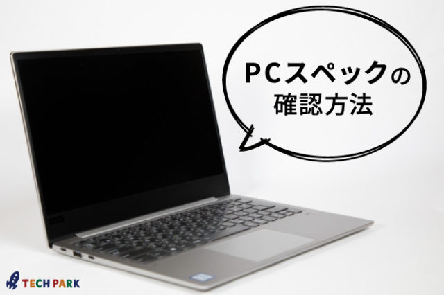 PCスペックの確認方法サムネイル